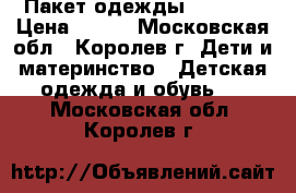 Пакет одежды 92-104. › Цена ­ 400 - Московская обл., Королев г. Дети и материнство » Детская одежда и обувь   . Московская обл.,Королев г.